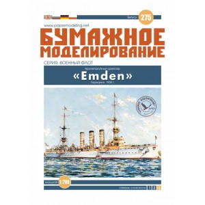#275 Бронепалубний крейсер "Emden" 